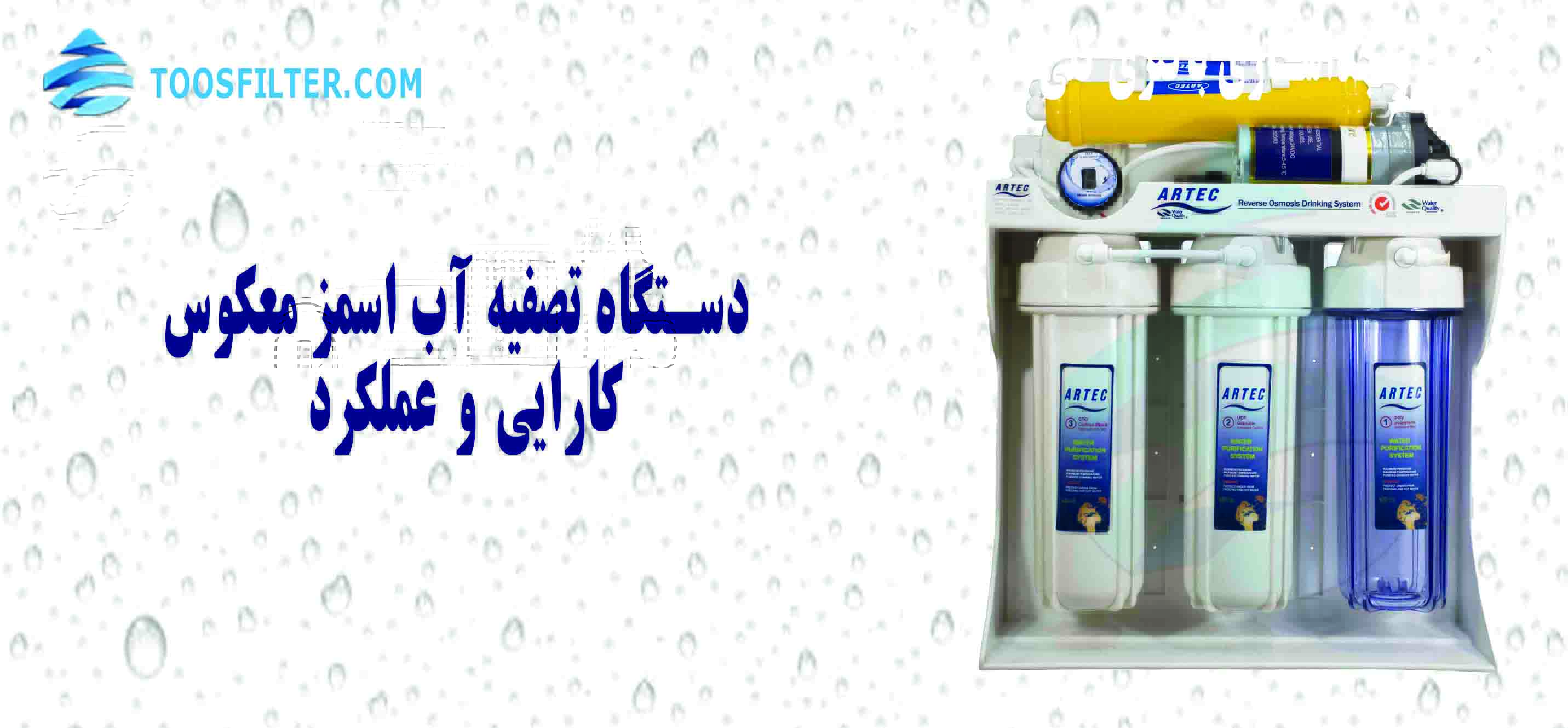 دستگاه تصفیه آب اسمز معکوس (RO) ؛ کارایی و عملکرد