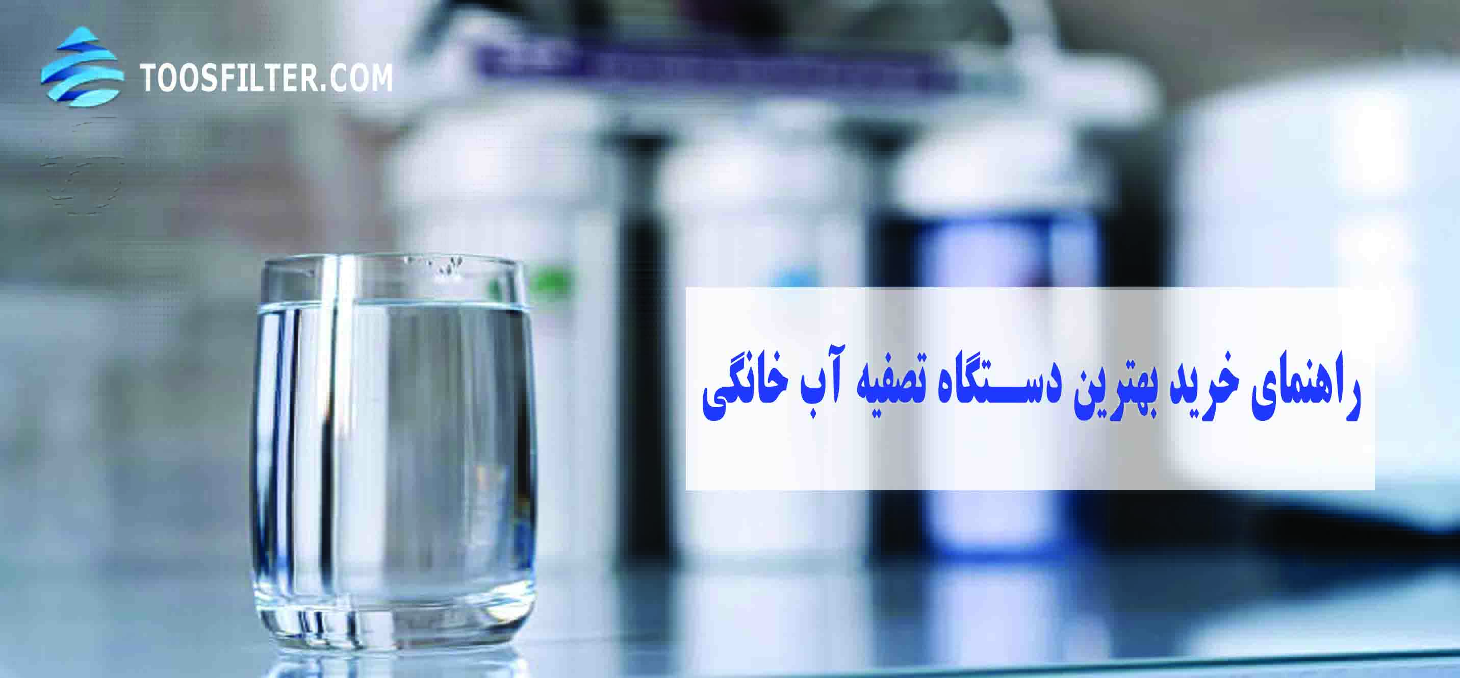تصفیه آب ایرانی - راهنمای خرید بهترین دستگاه RO خانگی